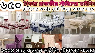 ডাইনিং টেবিলের কভার  Dining table Cloth  Dining table cover price in Bangladesh 2024 [upl. by Corny]