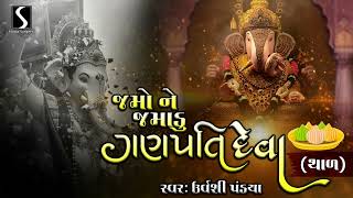 Jamo Ne Jamadu Ganpati Deva  GANPATI THAL [upl. by Nitreb]