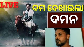 Daman Odia Film Review  ଦମ ଦେଖାଇଲା ଦମନ  ଫିଲ୍ମ ନିର୍ଦ୍ଦେଶକ Live  Odia News  Babushan  Odia Movie [upl. by Agnese241]