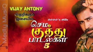 2000s செம குத்து  Tamil Sema kuthu songs  Vijay Antony Music Hits  Fast beat songs tamil [upl. by Thurston]