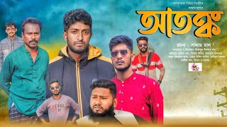 আতঙ্ক । Atonko । Bangla New Natok 2024 । Saddam mal। Nezam Uddin। Sagor Konna Media [upl. by Auqenes]