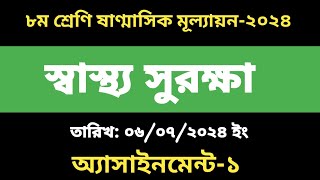 অষ্টম শ্রেণির ষান্মাসিক মূল্যায়ন পরীক্ষা স্বাস্থ্য সুরক্ষা ২০২৪  Class 8 Sanmasik Mullayon 2024 [upl. by Trebbor]