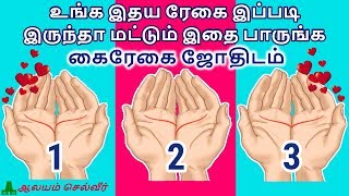 உங்க இதய ரேகை இப்படி இருந்தா மட்டும் இதை பாருங்க  கைரேகை ஜோதிடம்  Kairegai Jothidam [upl. by Zoila539]