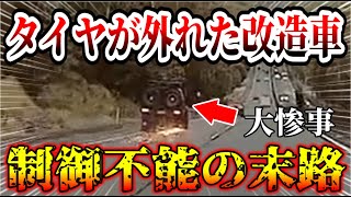 【ドラレコ】高速道路でタイヤが外れて大惨事！このあと火花を散らして走行した結果…【交通安全・危険予知トレーニング】【スカッと】 [upl. by Eiramit444]