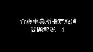 介護事業所指定取消問題解説１ 【イントロダクション】 [upl. by Kovacs]