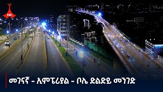 መገናኛ  ኢምፔሪያል  ቦሌ ድልድይ መንገድ Etv  Ethiopia  News zena [upl. by Holder]