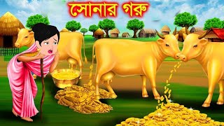 সোনার জাদুর গরু  Bangla Rupkothar Kartun  Rupkothar golpo  Jadur Cartoon  jadur golpo [upl. by Ailad]