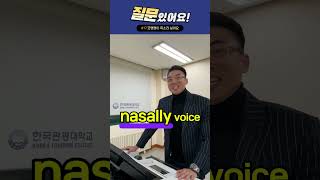 코맹맹이 목소리 싫어요l 한국관광대학교 질문있어요 EP17 쇼츠 [upl. by Inoliel943]