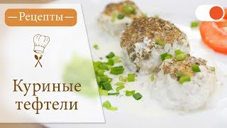 Куриные Тефтели в Сливочном Соусе  Простые рецепты вкусных блюд [upl. by Emyaj]