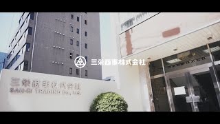 三栄商事株式会社 企業PRムービー [upl. by Ahsinar]