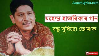 Bondhu hudhisu tumak  Mahendra Hazarika  Old Assamese songs [upl. by Aicnelav957]