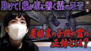 【心霊】助けて！我が家に響く霊の足音 〜第二章〜 屋根裏の子供の霊の正体とは？【橋本京明】【閲覧注意】 [upl. by Enaej209]