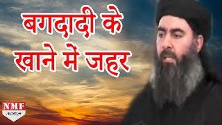 Terrorist Baghdadi को Food में poison देकर मारने की कोशिश हालत गंभीर [upl. by Forester]