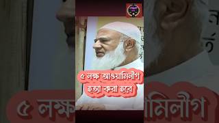 dr shafiqur rahman  jamat trending জামাতjamat [upl. by Comyns]