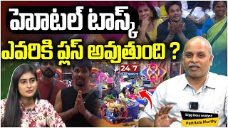 హోటల్ టాస్క్ ఎవరికి ప్లస్ అవుతుంది  Hotel Task In BB House Bigg Boss Analysis By Paritala Murthy [upl. by Ettenaj]