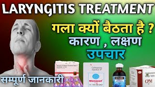 Laryngitis  गला क्यों बैठता है   How to treat laryngitis in Hindi SNPharmacy [upl. by Templer]