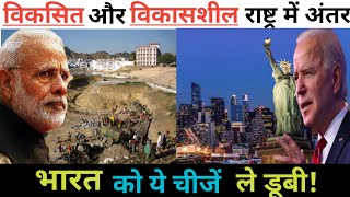 विकसित और विकासशील देशों में अंतर  Viksit aur Vikasshil desh mein antar  Developed vs Developing [upl. by Woodward]