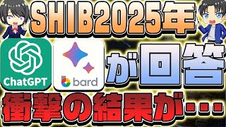 【SHIB】AIがシバイヌの2025年価格予測！少額で仕込めるチャンスは今⁉価格高騰は〇ヶ月後！【仮想通貨】【CAW】【ETH】【XRP】 [upl. by Drofhsa]