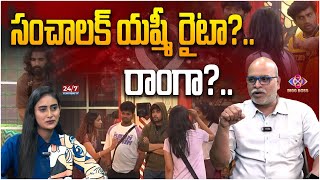 సంచాల‌క్ య‌ష్మీ రైటా రాంగా  Yashmi Gowda as a Sanchalak  Bigg Boss Analysis By Paritala Murthy [upl. by Aneerehs469]