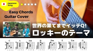 【イントロ】イッテQギター  例のあの曲：ギター解説動画【TAB譜】 [upl. by Barbabra]