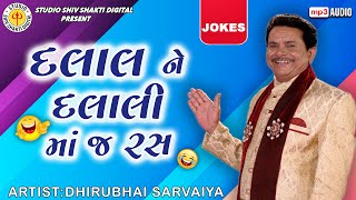 Dalal Ne Dalali Ma J Ras  Dhirubhai Sarvaiya  દલાલ ને દલાલી માં જ રસ  Gujarati Comedy 2023 [upl. by Leandra]