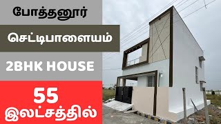 போத்தனூர் செட்டிபாளையத்தில் அருமையான 2bhk வீடு 55 இலட்சத்தில் [upl. by Jonell]