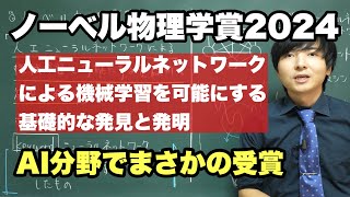 【速報】ノーベル物理学賞2024を解説【機械学習の基礎】 [upl. by Alemat]