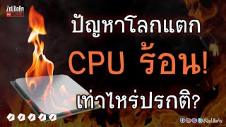 CPU ร้อน GPU ร้อน อุณหภูมิเท่าไหร่คือปรกติ  Season II ถึงพริกถึงขิง [upl. by Alik998]