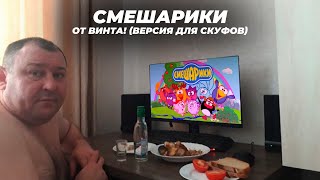 Смешарики  От винта СКУФ ВЕРСИЯ Русский шансон SunoAi [upl. by Estelle396]