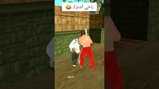 ياخياشترك GTA San Andreas❤️اشتراك لايك memes gta انميشن shorts اكسبلور trend [upl. by Wiedmann180]