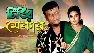 টিভির মেকার । TV maker । Pt Entertanment [upl. by Ahsar40]