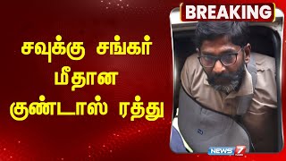 BREAKING  சவுக்கு சங்கர் மீதான குண்டாஸ் ரத்து  savukku shankar case update [upl. by Bowes]