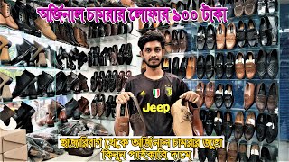 হাজারিবাগ থেকে অর্জিনাল চামরার জুতার কিনুন  Leather wholsShoe Market in dhaka hazaribug [upl. by Siramay]