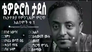 Tewodros Tadesse Ethiopias best albums of all time part 1 የኢትዮጵያ የምንጊዜምምርጥ አልበሞች ክፍል 1ቴዎድሮስ ታደሠ [upl. by Siednarb]