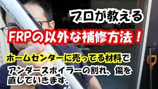 【FRP補修】ホームセンターに売ってる材料で、FRP補修出来ます！FRPの意外な補修方法。アンダースポイラー直していきます。 [upl. by Ocnarf]