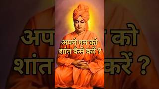 अपने मन को शांत कैसे करें Swami Vivekananda ji shorts motivation inspiration ytshorts [upl. by Rimaj143]