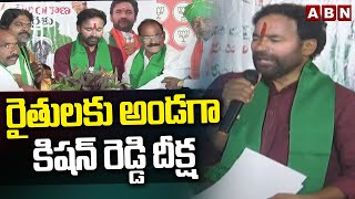 రైతులకు అండగా కిషన్ రెడ్డి దీక్ష  Kishan Reddy Protest  ABN Telugu [upl. by Eirollam]