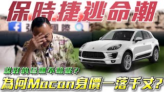 【保時捷車商逃命潮】保值英雄變狗熊？為何Macan 賣不動了？ Ft蟹老闆amp 柏諭 [upl. by Ornie]