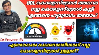 How to improve HDL cholesterol malayalamHDL കൊളെസ്ട്രോൾ കൂട്ടാൻHDL cholesterol foods malayalam [upl. by Asyen]