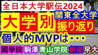 【関東全大学】全日本大学駅伝、大学別振り返り！個人的MVPはあの選手！【全日本大学駅伝2024】 [upl. by Sac]