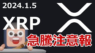 リップルXRPはそろそろ急騰するんじゃないか？ [upl. by Atinej]