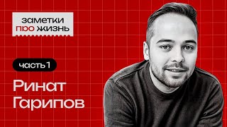 Заметки про жизнь Ринат Гарипов  Часть 1  Бизнес и инвестиции [upl. by Erdah]