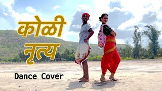 कोळी नृत्यKoliDance CoverFolks of MaharashtraAnkita ShivatareSaugandh KapsePrithviraj Nagawade [upl. by Waldack]