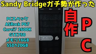 【自作PC】【Sandy Bridge】Sandy Bridgeガチ勢が作った自作PC 【ジャンクPC】 [upl. by Adnolor820]