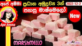 ✔ ප්‍රධාන අමුද්‍රව්‍ය 3න් පහසු මාෂ්මෙලෝ 3 ingredient easy marshmallow by Apé Amma [upl. by Ailegave700]