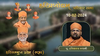 20240210  Bharuch  P HariSharan Swami  HariPrabodham Parivar Sabha [upl. by Jollenta]