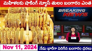 11112024 today gold price today gold rate in telangana gold price hyderabad బంగారువేండి ధరలు [upl. by Anabal]