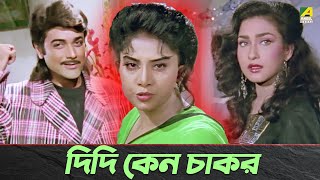 দিদি কেন চাকর  Prosenjit Chatterjee Anju Ghosh  Movie Scene  Adorer Bon [upl. by Lavery]