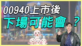 939上市即破發，00940會複製破發劇情嗎？！別急，上市後買進前先注意這幾個風險！940已申購投資者該進行什麼策略？ [upl. by Meehahs]