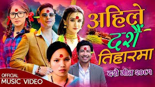 New Dashain Song 2081 • Ahile Dashain Tiharma By Bishnu Majhi Prakash Saput Swastima amp Paul Shah [upl. by Dulcinea]